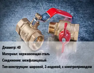 Кран металлический 40 нержавеющая сталь межфланцевый шаровой, 2-ходовой, с электроприводом